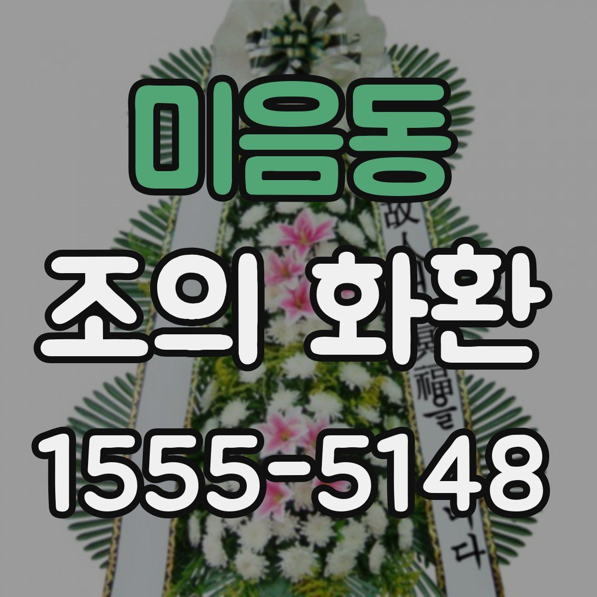 미음동 조의 화환