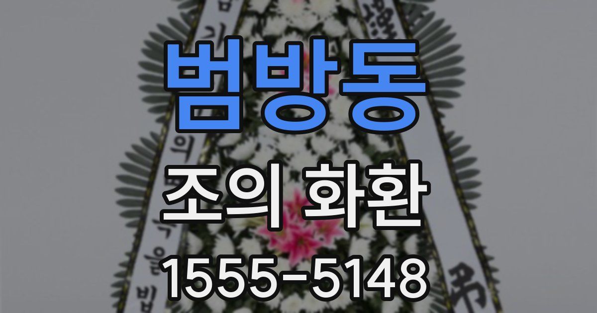 범방동 조의 화환