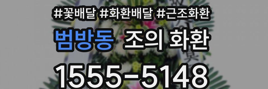 범방동 조의 화환