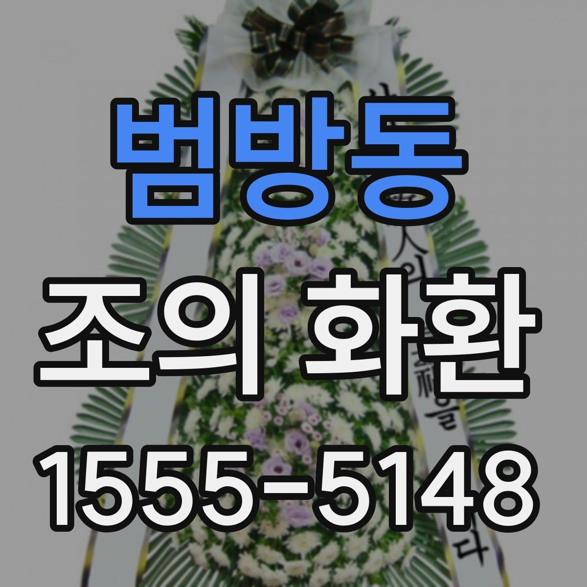 범방동 조의 화환