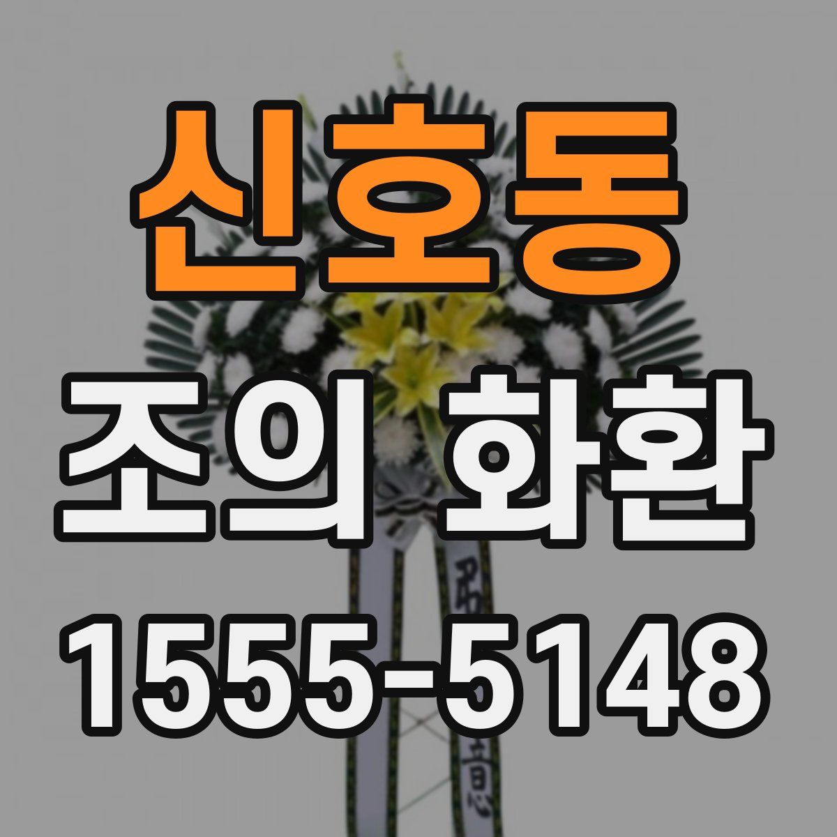 신호동 조의 화환