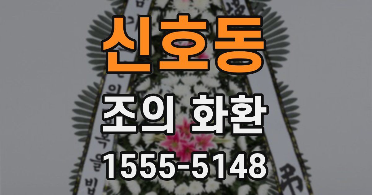 신호동 조의 화환