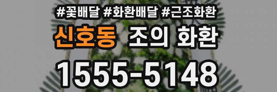 신호동 조의 화환