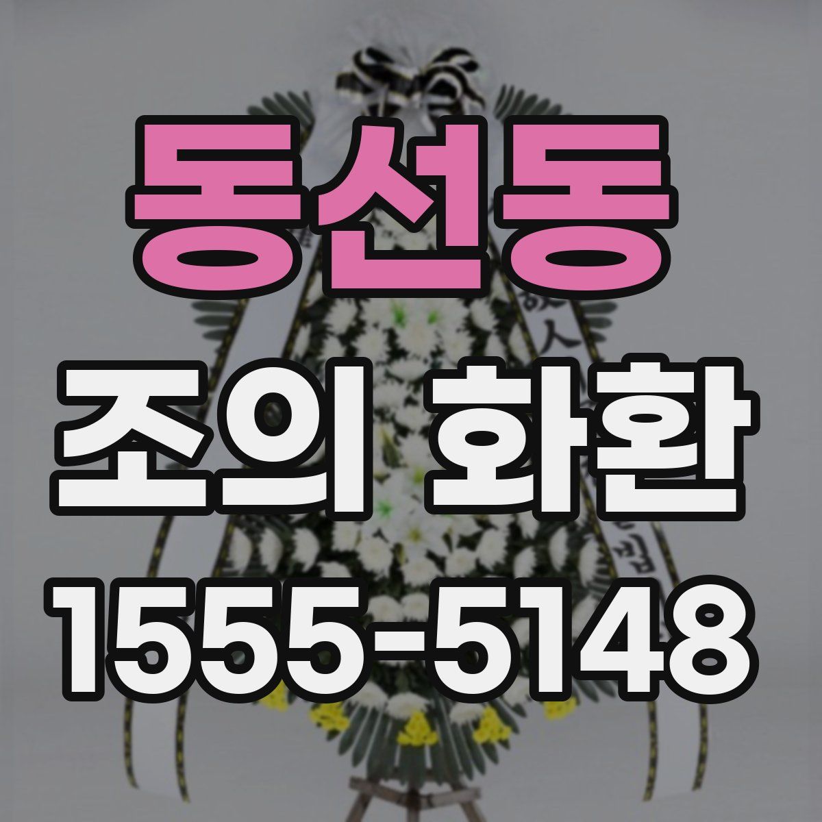 동선동 조의 화환