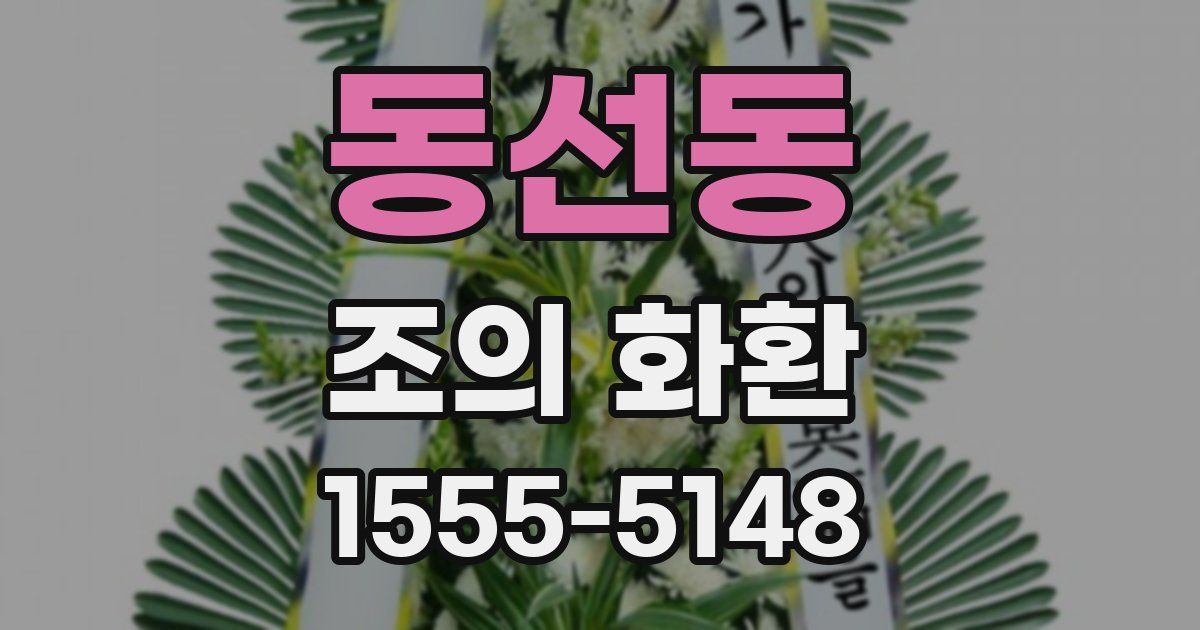 동선동 조의 화환