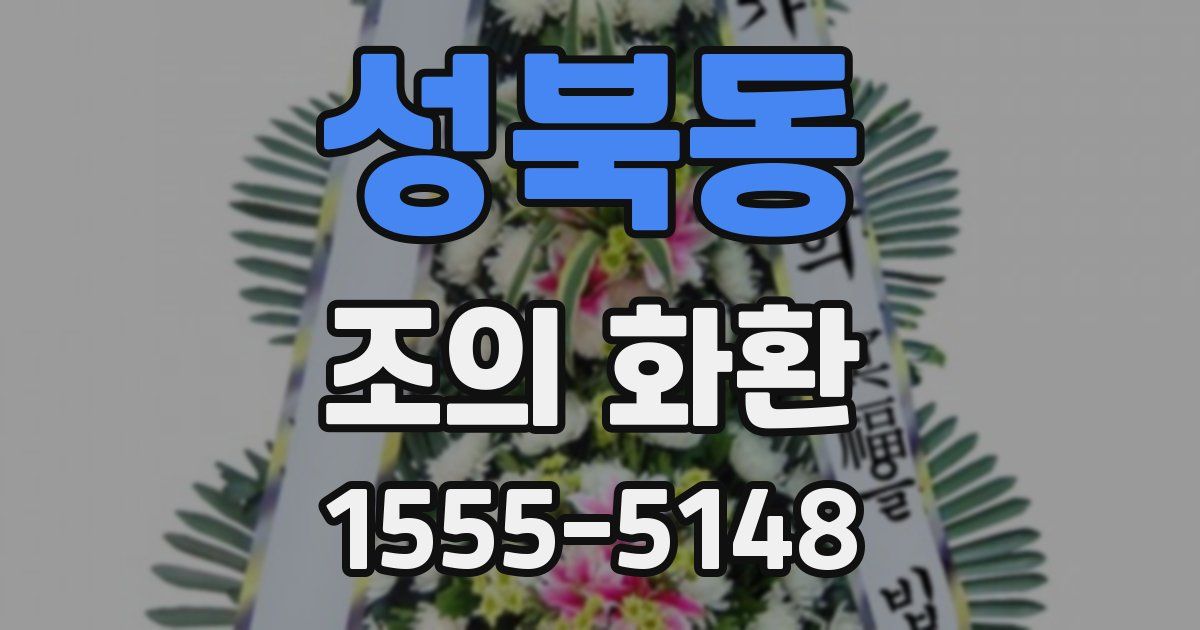 성북동 조의 화환