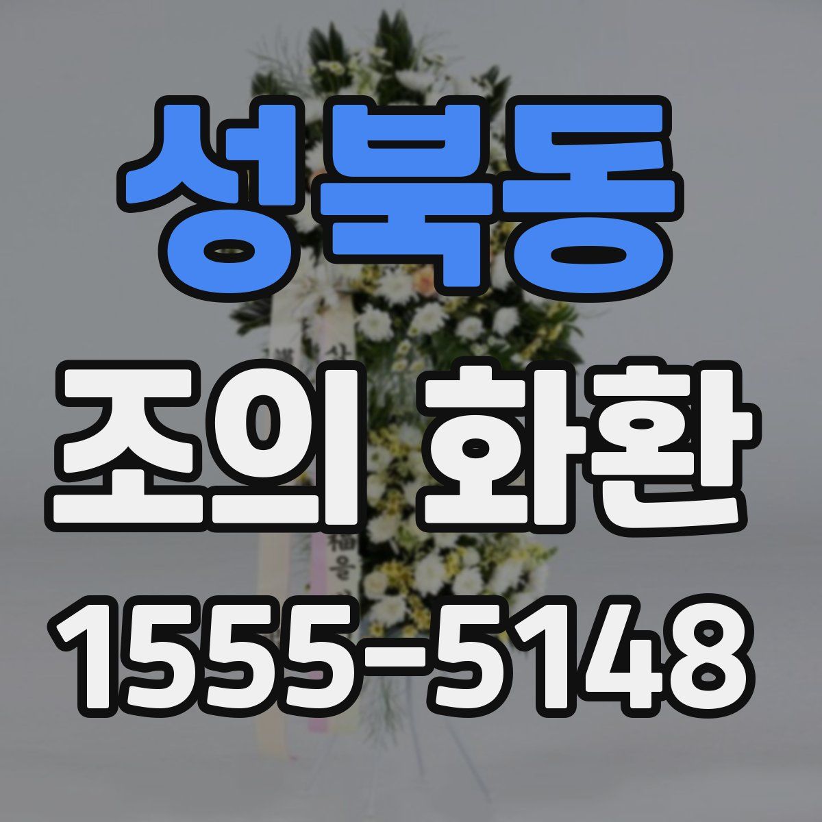 성북동 조의 화환