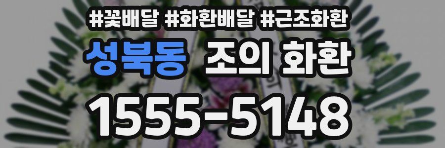 성북동 조의 화환