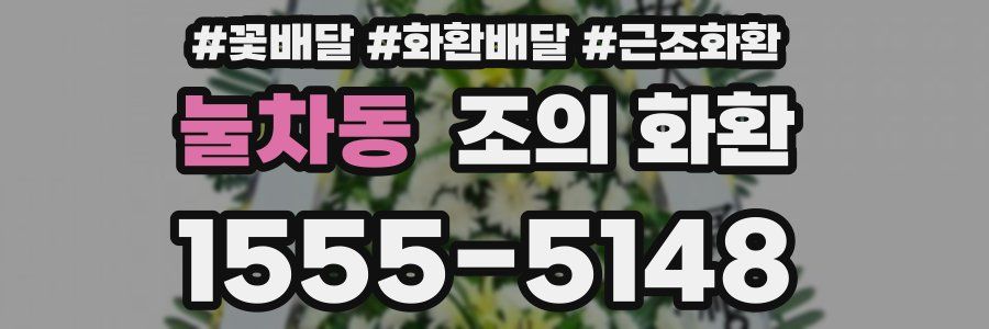 눌차동 조의 화환