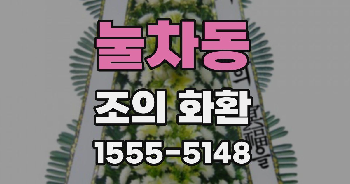 눌차동 조의 화환