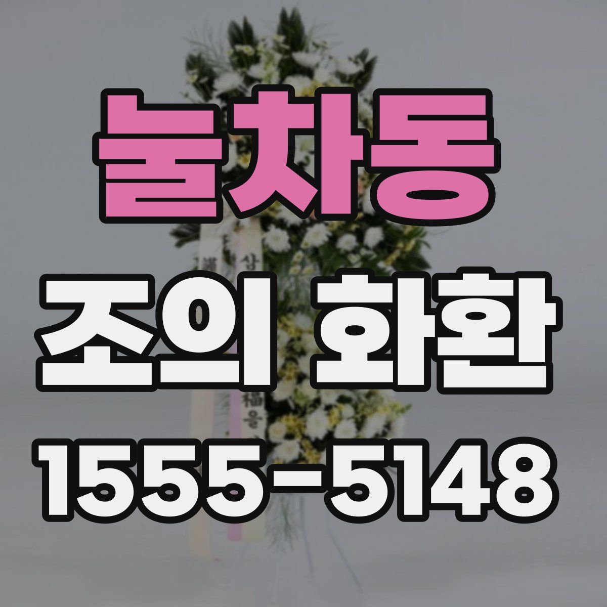 눌차동 조의 화환
