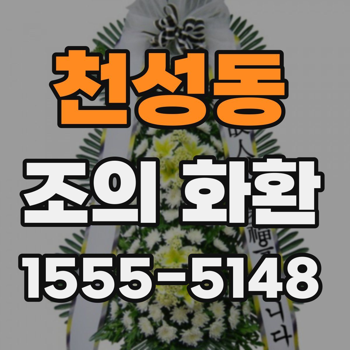 천성동 조의 화환