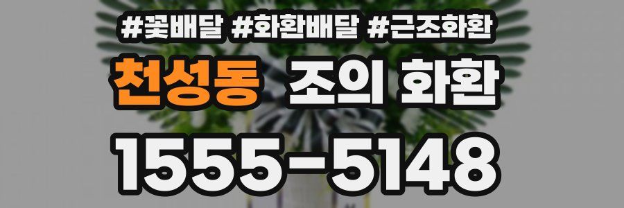 천성동 조의 화환