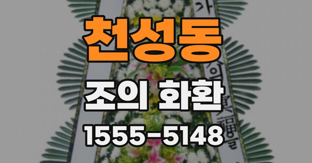 천성동 조의 화환