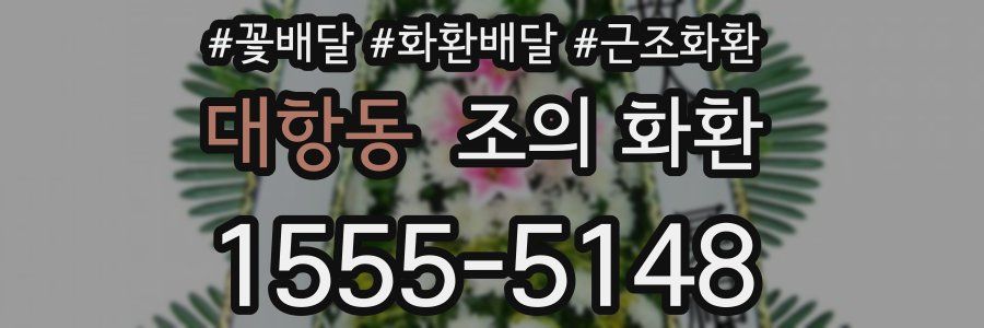 대항동 조의 화환