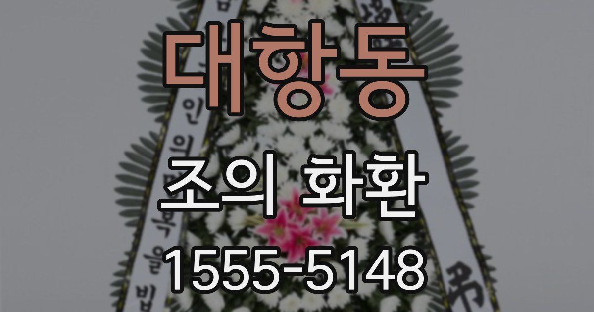 대항동 조의 화환