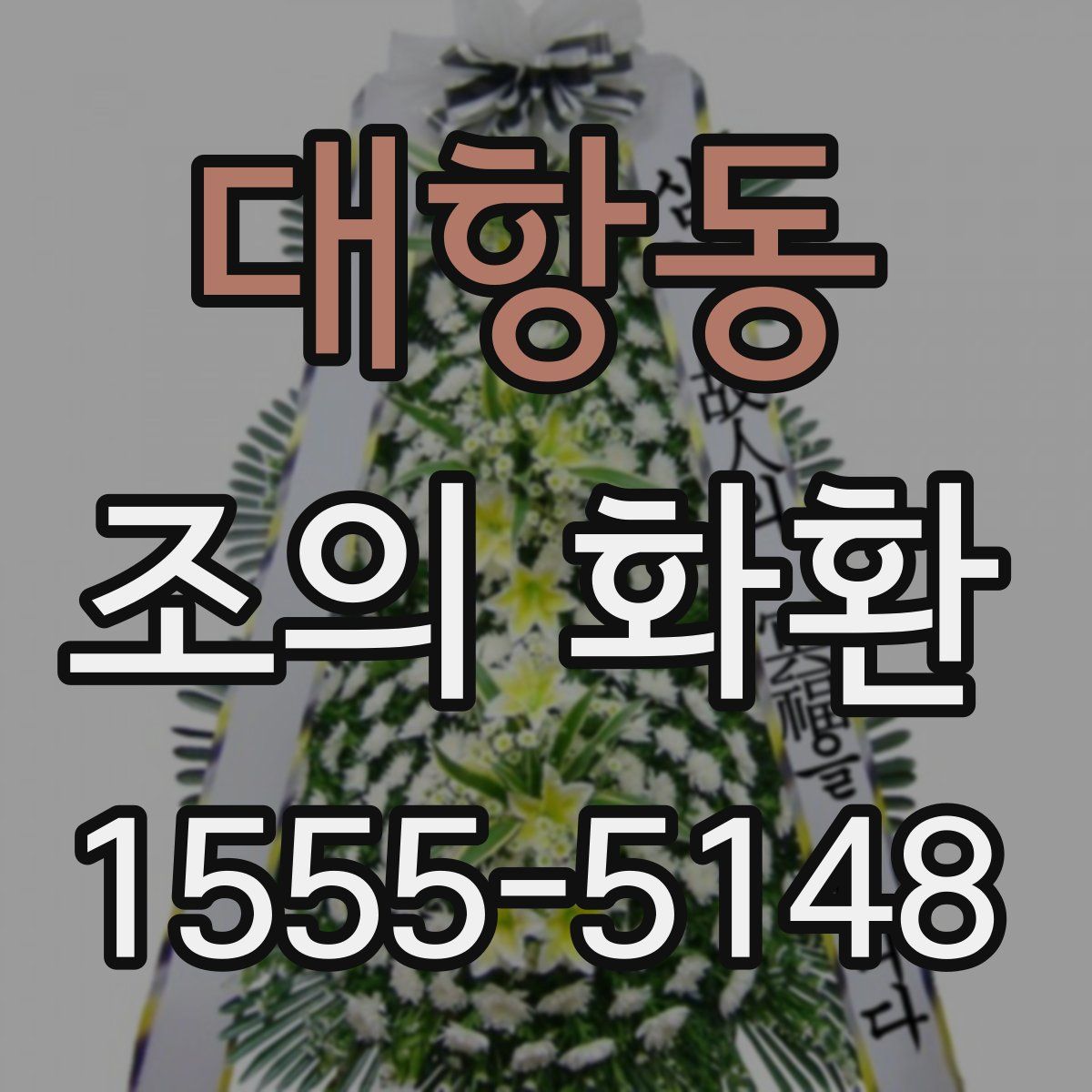 대항동 조의 화환