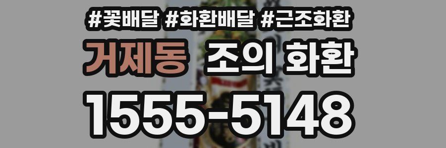 거제동 조의 화환