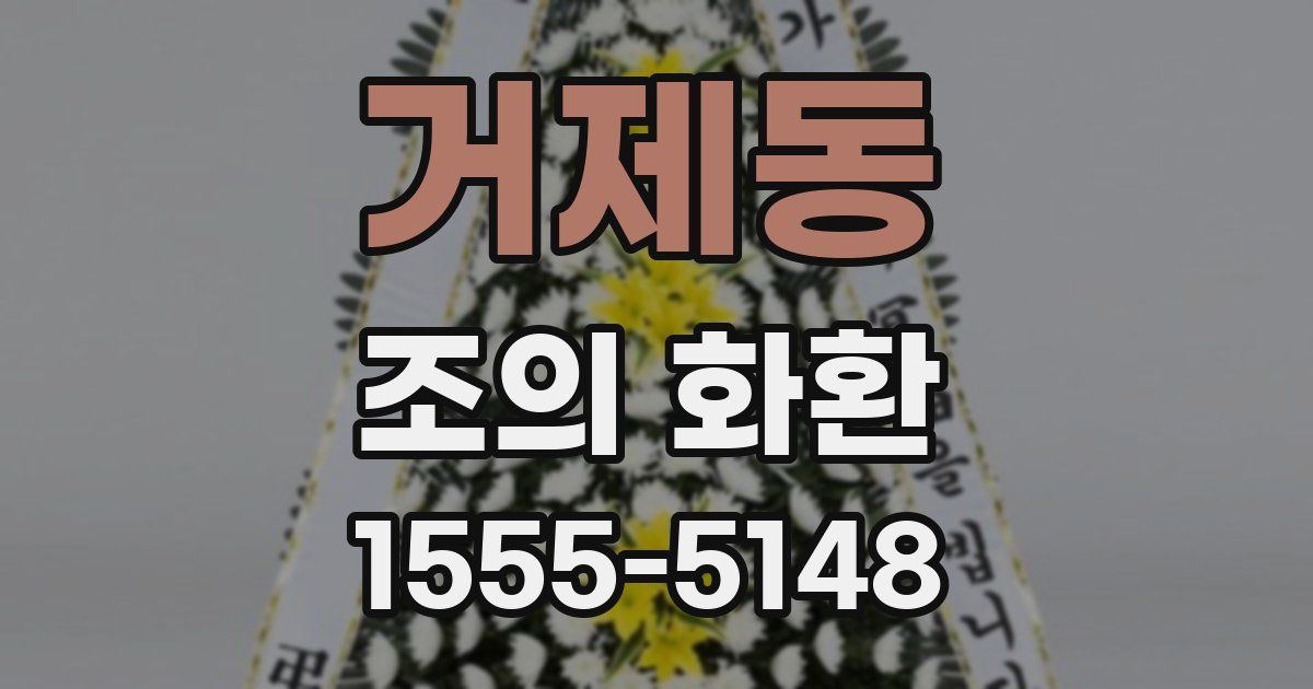 거제동 조의 화환