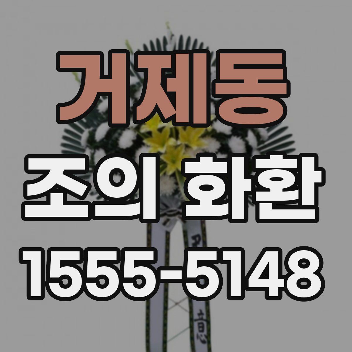 거제동 조의 화환