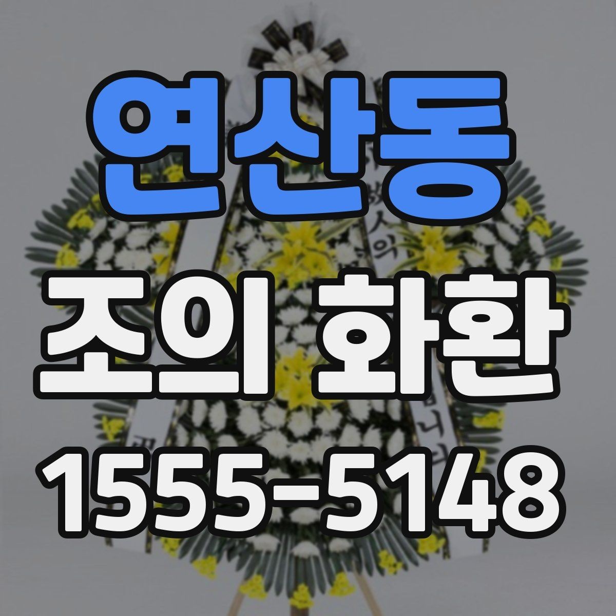 연산동 조의 화환 색상과 분위기 맞추기