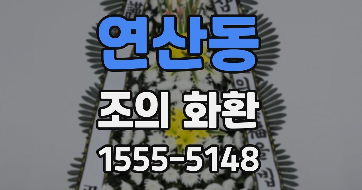 연산동 조의 화환