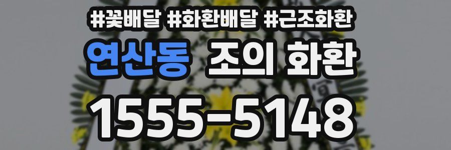 연산동 조의 화환