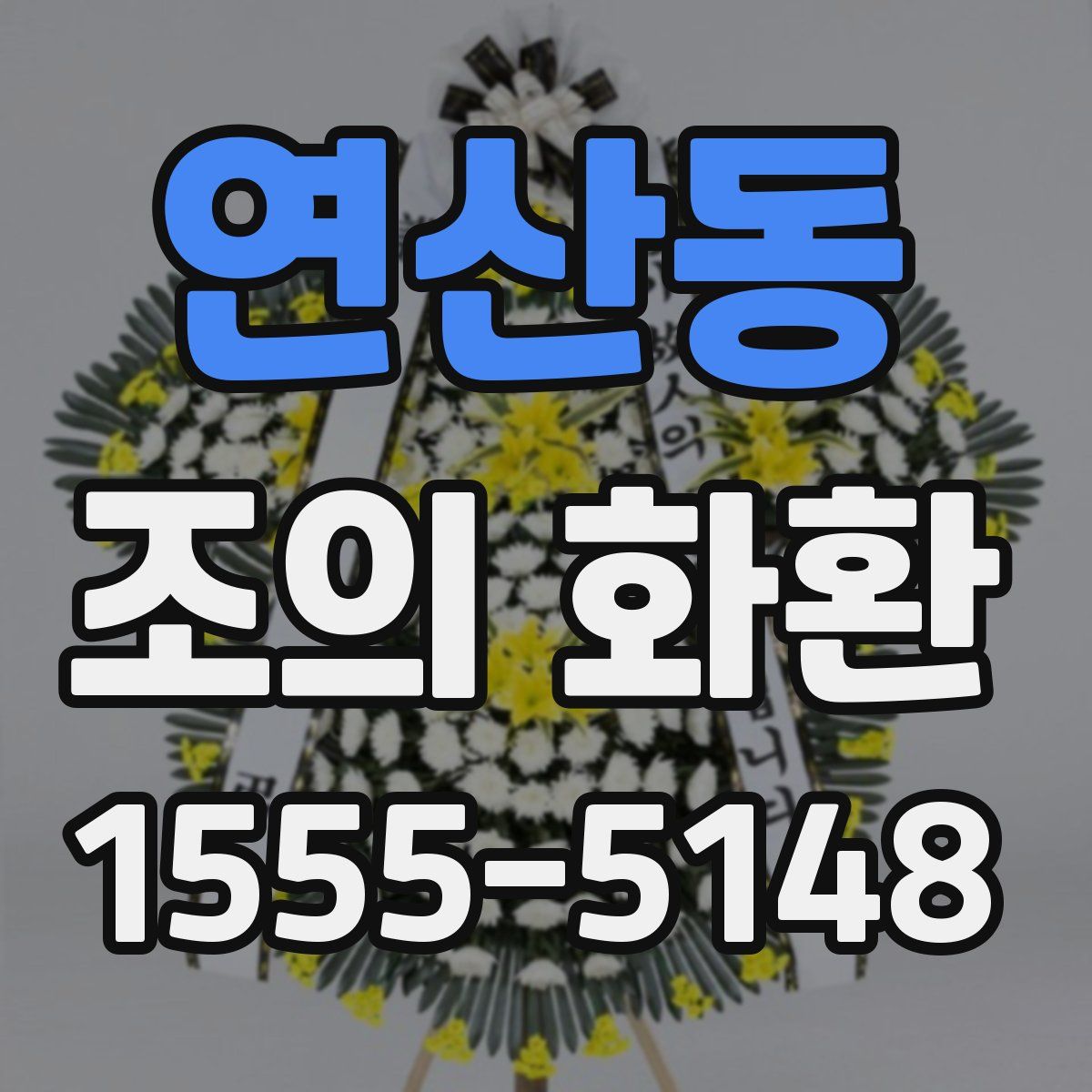 연산동 조의 화환