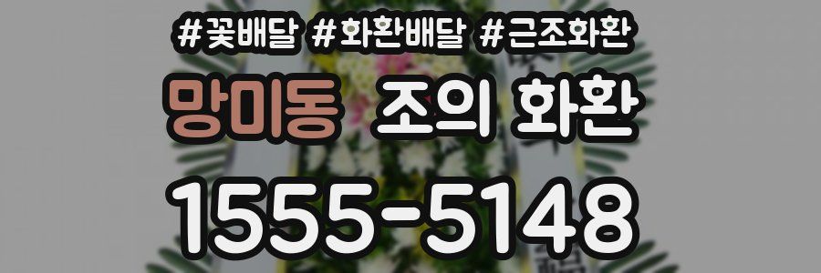 망미동 조의 화환