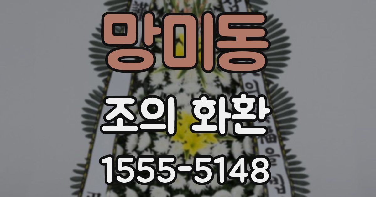 망미동 조의 화환