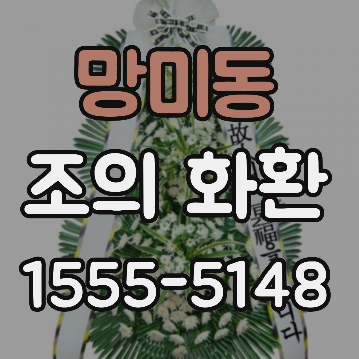 망미동 조의 화환