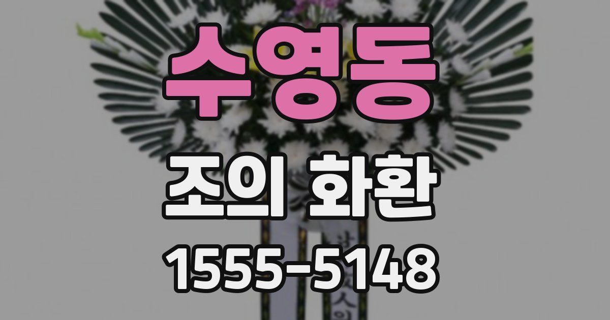 수영동 조의 화환