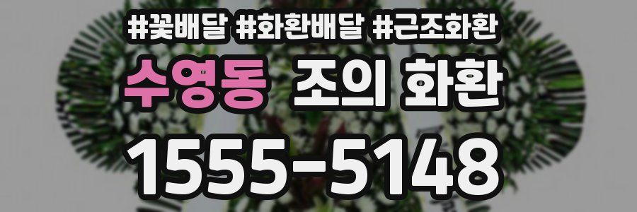 수영동 조의 화환
