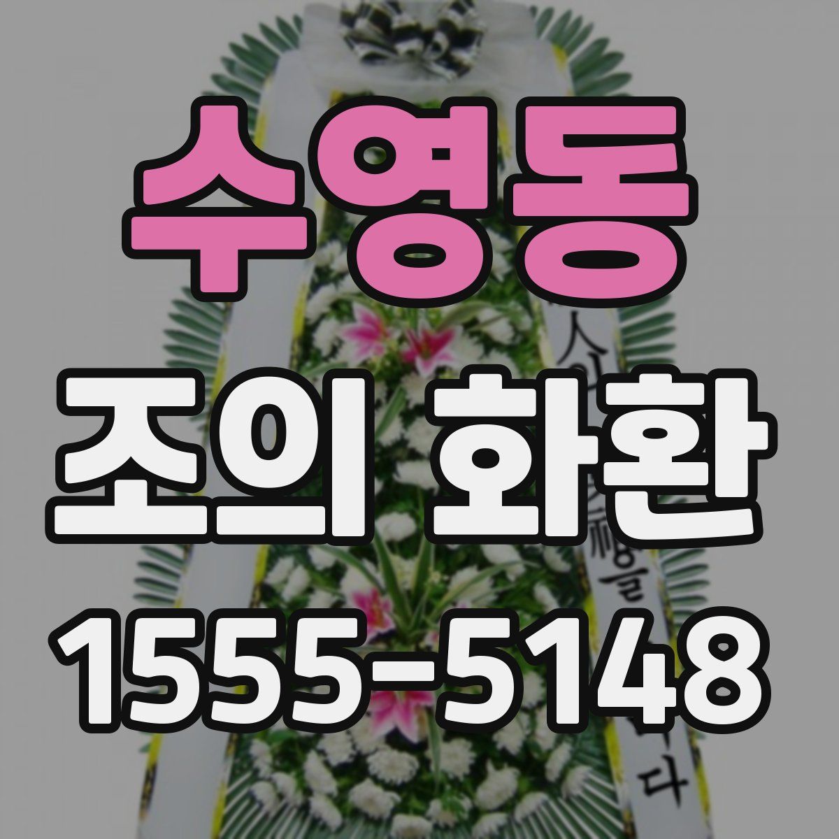 수영동 조의 화환