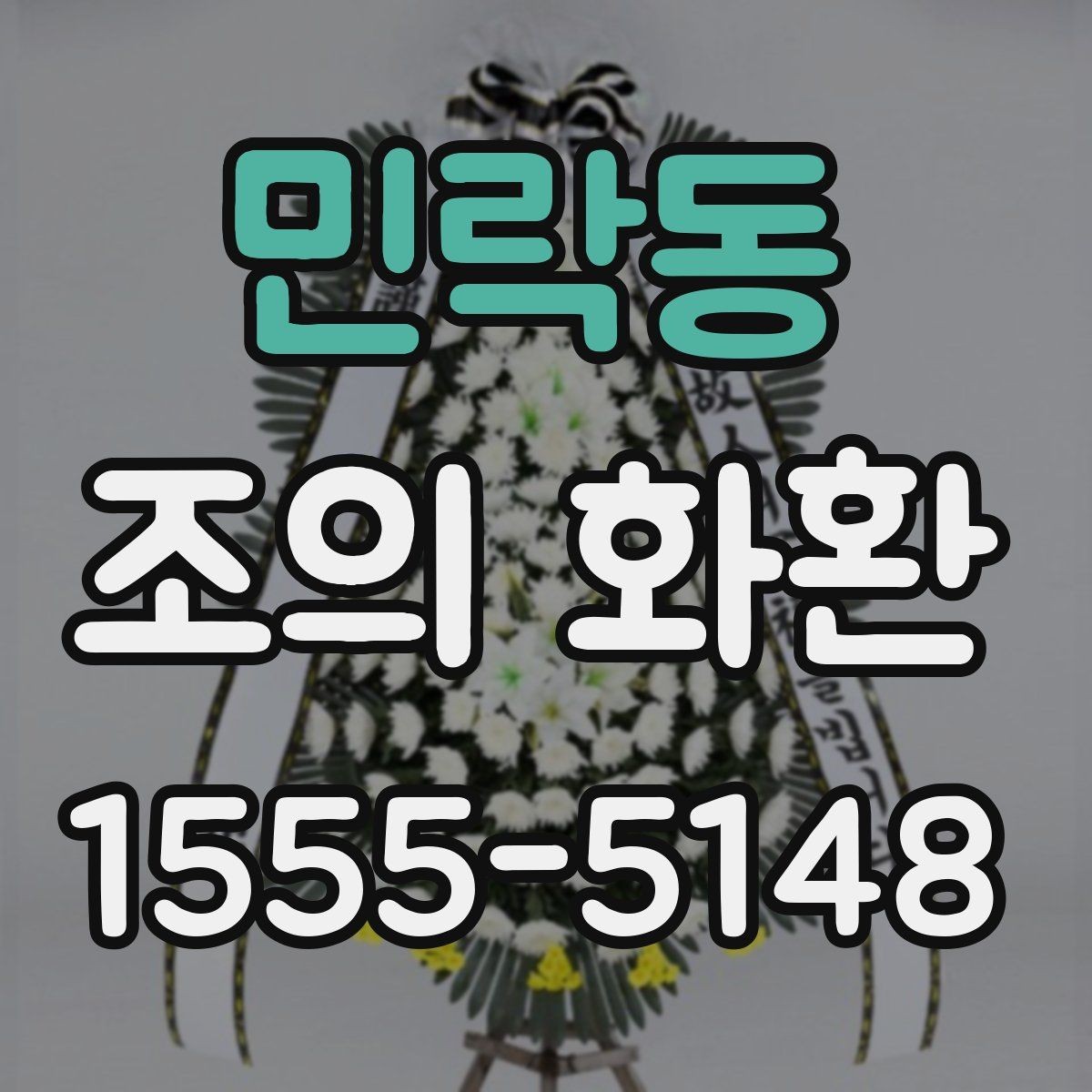 민락동 조의 화환 배송 시간, 이렇게 확인하세요