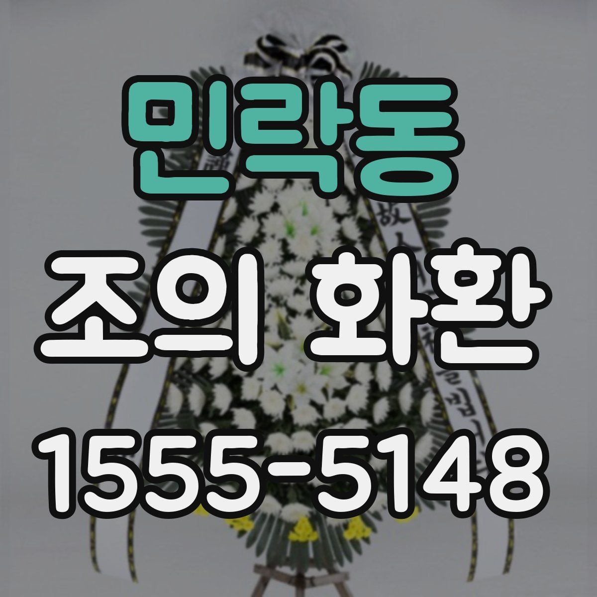 민락동 조의 화환