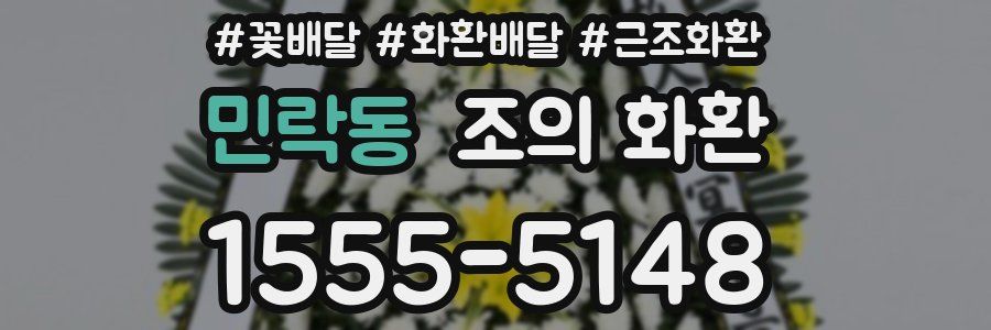 민락동 조의 화환