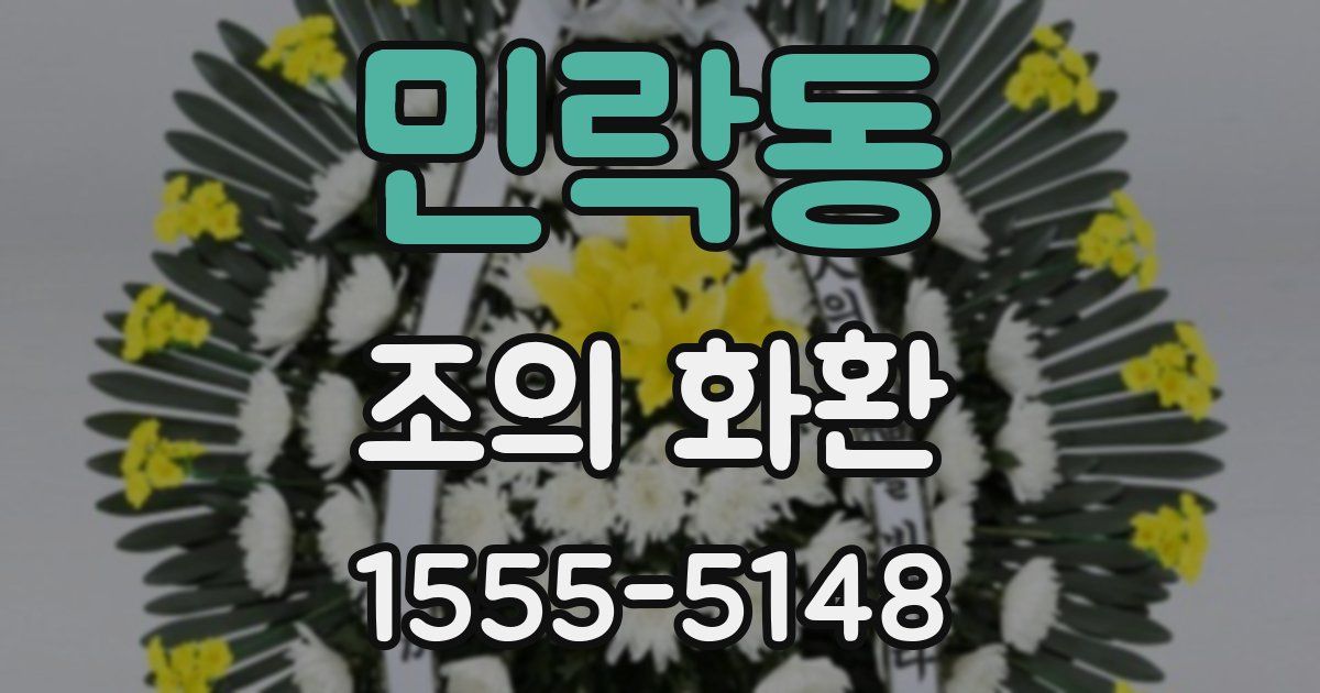 민락동 조의 화환