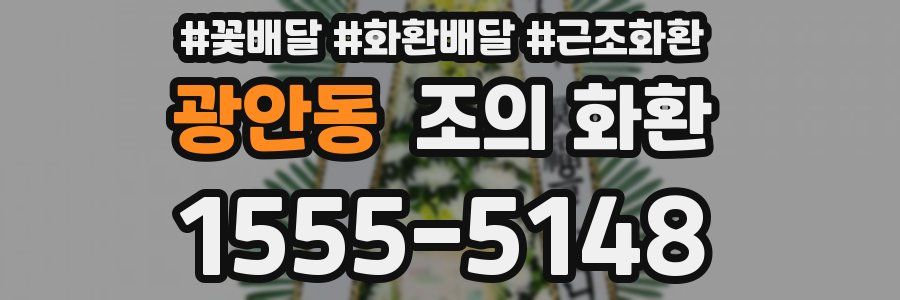 광안동 조의 화환
