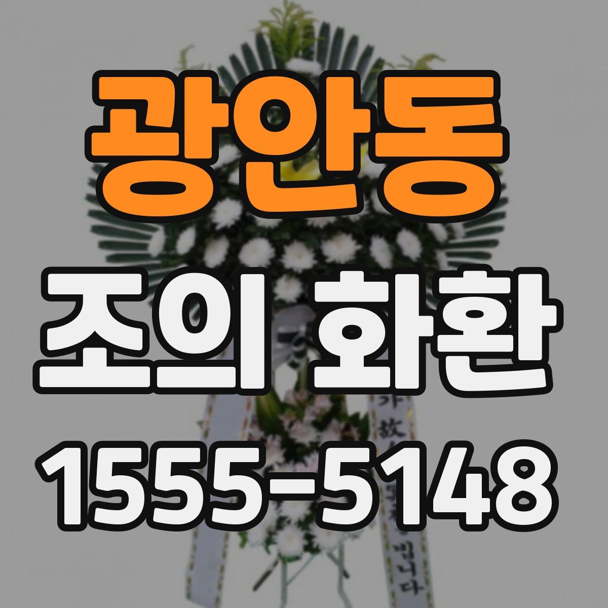 광안동 조의 화환