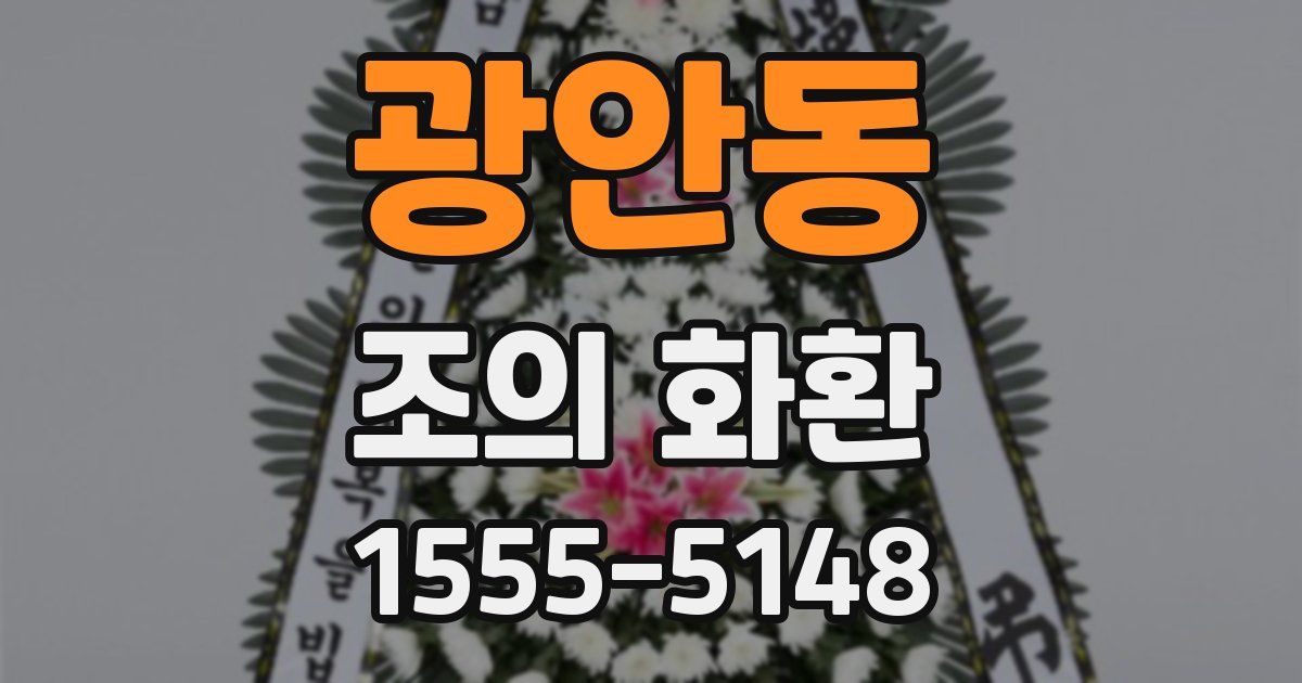 광안동 조의 화환