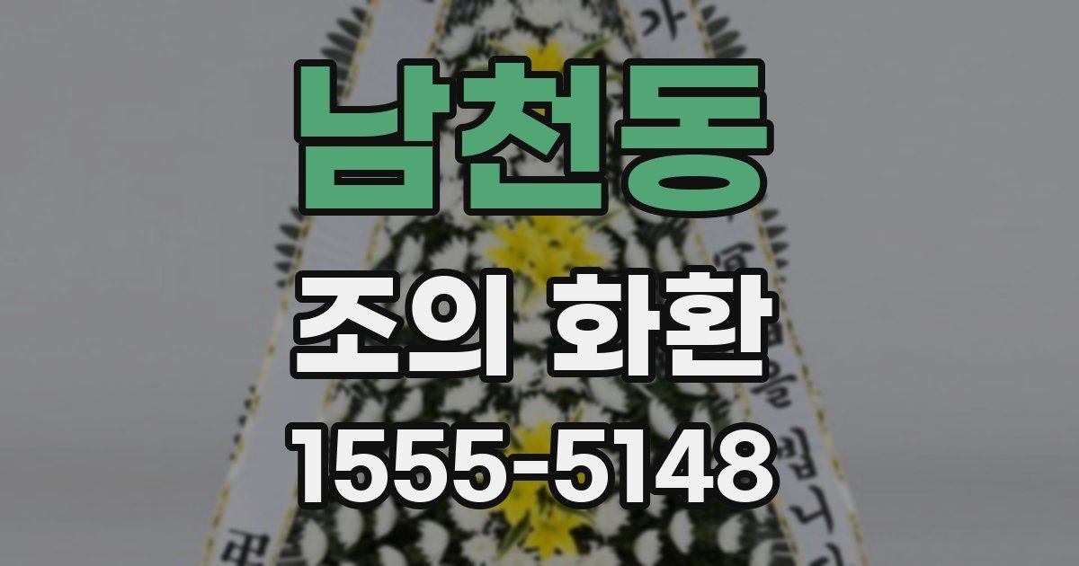 남천동 조의 화환