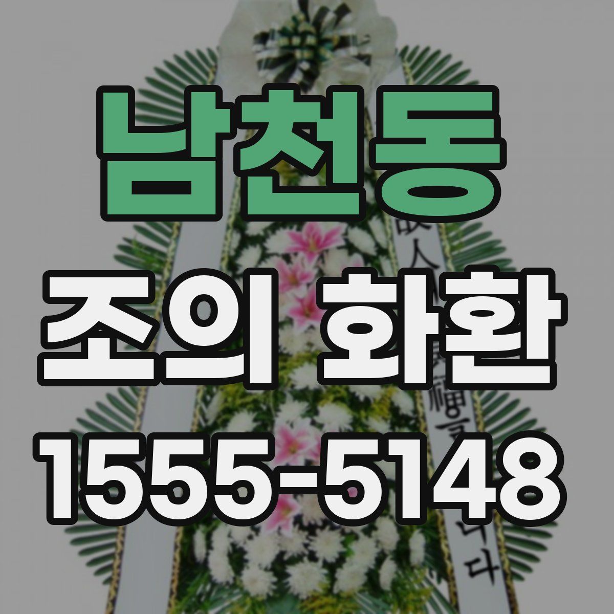 남천동 조의 화환
