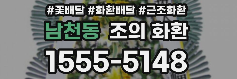 남천동 조의 화환