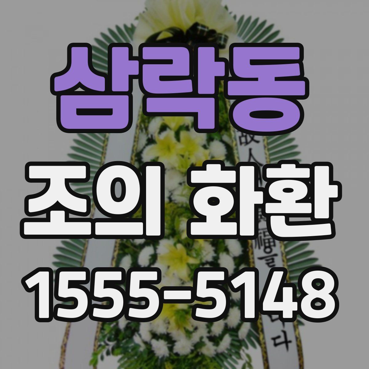 삼락동 조의 화환 가격대와 주문 전 확인사항