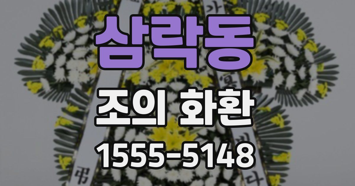 삼락동 조의 화환