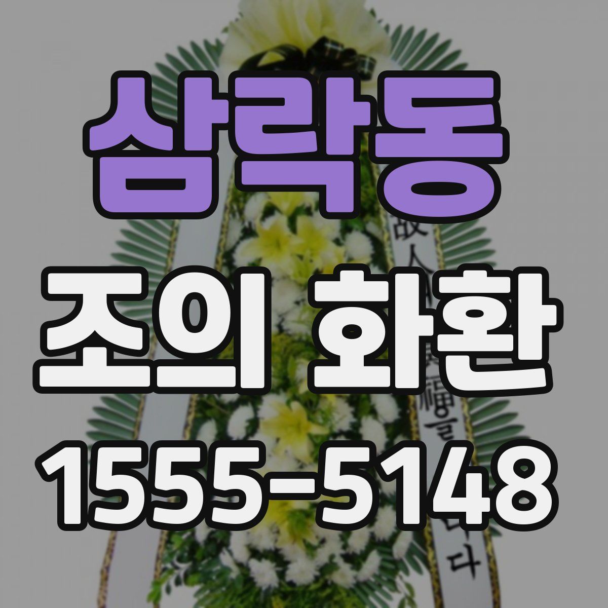 삼락동 조의 화환