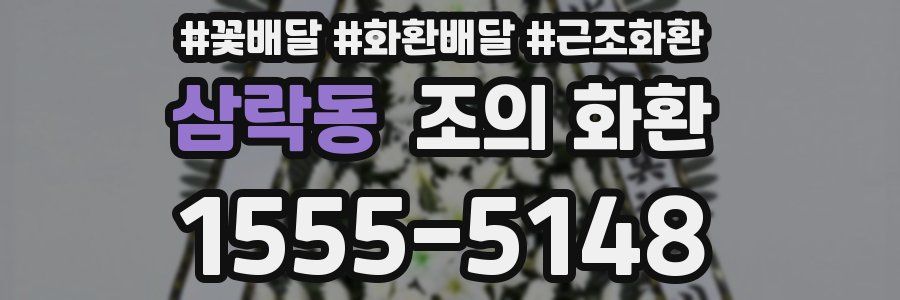 삼락동 조의 화환