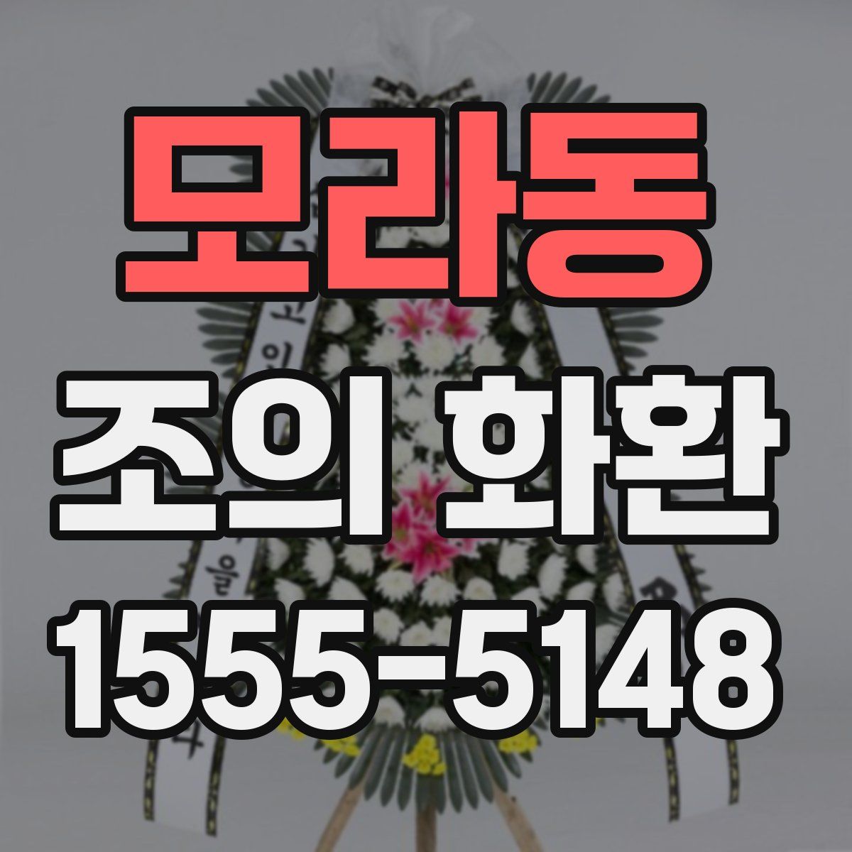 모라동 조의 화환