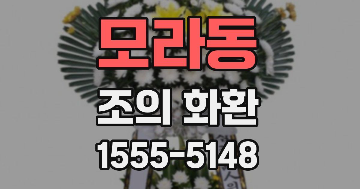 모라동 조의 화환